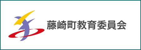 藤崎町教育委員会