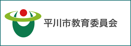 平川市教育委員会