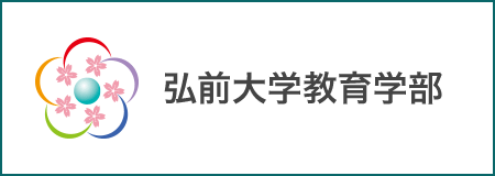 弘前大学教育学部
