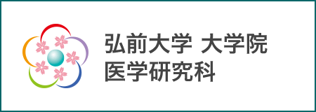 弘前大学大学院医学研究科