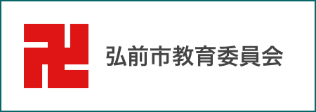 弘前市教育委員会