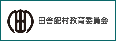 田舎館村教育委員会