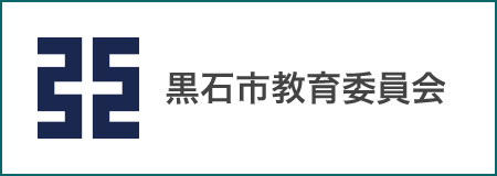 黒石市教育委員会