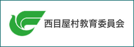 西目屋村教育委員会